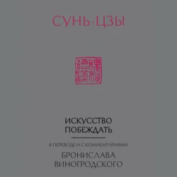 Искусство побеждать. В переводе и с комментариями Бронислава Виногродского - Сунь-цзы Искусство побеждать. В переводе и с комментариями Бронислава Виногродского - Сунь-цзы
