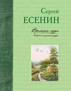 Времена года в картинах русской природы, Сергей Есенин