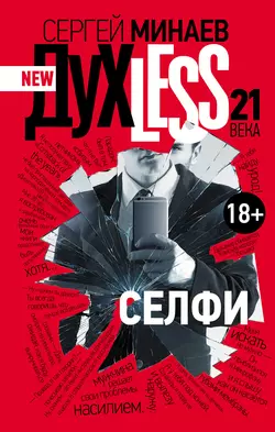 Дyxless 21 века. Селфи, Сергей Минаев