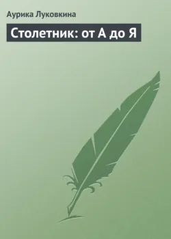 Столетник: от А до Я - Аурика Луковкина