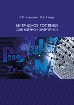 Нитридное топливо для ядерной энергетики - Сергей Алексеев