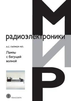 Лампы с бегущей волной - А. Гилмор-мл.