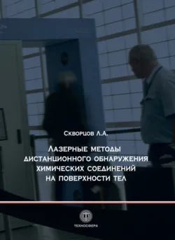 Лазерные методы дистанционного обнаружения химических соединений на поверхности тел - Леонид Скворцов