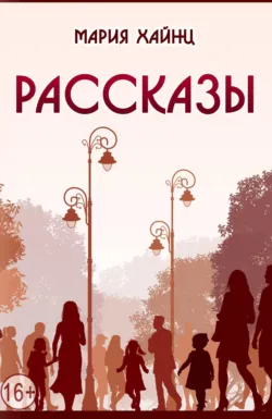 Рассказы - Мария Хайнц