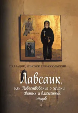 Лавсаик, или Повествование о жизни святых и блаженных отцов - Палладий