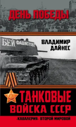 Танковые войска СССР. «Кавалерия» Второй Мировой, аудиокнига . ISDN70692769