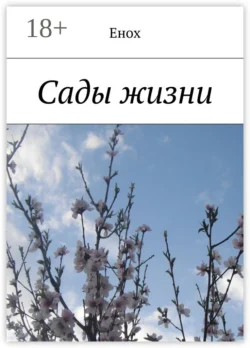 Сады жизни - Енох