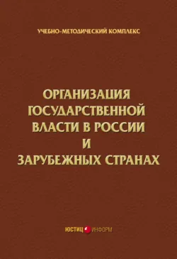 Организация государственной власти в России и зарубежных странах. Учебно-методический комплекс - Коллектив авторов