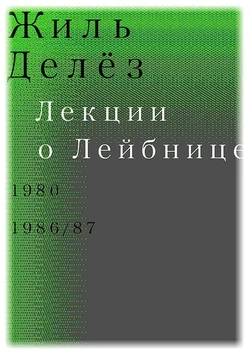 Лекции о Лейбнице. 1980, 1986/87, аудиокнига Жиля Делеза. ISDN8970757