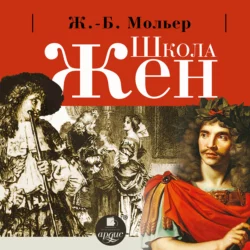 Школа жен - Дмитрий Быков
