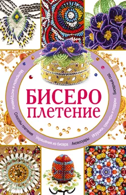 Бисероплетение - Дарья Нестерова Бисероплетение - Дарья Нестерова