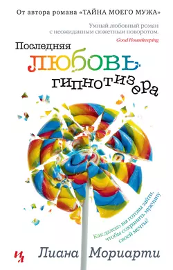 Последняя любовь гипнотизера - Лиана Мориарти