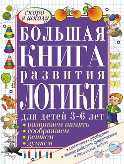 Большая книга развития речи для детей 3-6 лет. Говорим, читаем, пишем, аудиокнига С. Е. Гавриной. ISDN7140935