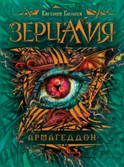 Армагеддон - Евгений Гаглоев