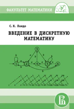 Введение в дискретную математику - Сергей Ландо