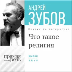 Лекция «Что такое религия», аудиокнига Андрея Зубова. ISDN9010030
