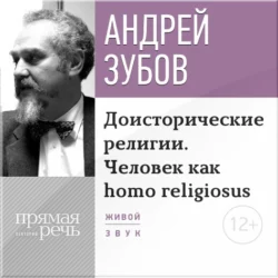Лекция «Доисторические религии. Человек как homo religiosus», аудиокнига Андрея Зубова. ISDN9010031