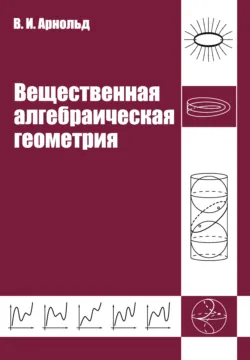 Вещественная алгебраическая геометрия - Владимир Арнольд