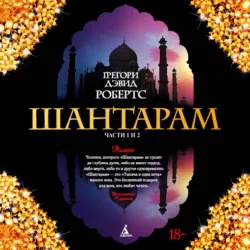Шантарам (части 1-я, 2-я) - Грегори Дэвид Робертс