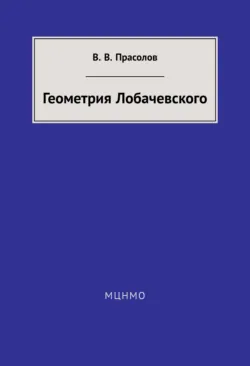 Геометрия Лобачевского - Виктор Прасолов