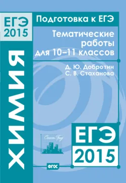 Подготовка к ЕГЭ в 2015 году. Химия. Тематические работы для 10-11 классов - Светлана Стаханова