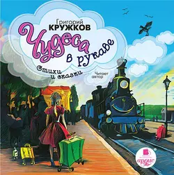 Чудеса в рукаве - Григорий Кружков