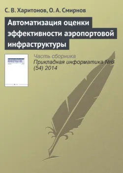 Концепция архитектуры информационной системы мониторинга цен на авиабилеты, аудиокнига . ISDN8654217