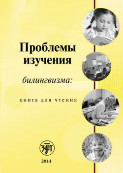 Проблемы изучения билингвизма: книга для чтения - Коллектив авторов