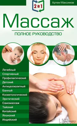 2 в 1. Массаж. Полное руководство + Целительные точки тела. Полный справочник, Артем Максимов