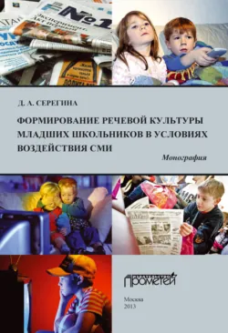Формирование речевой культуры младших школьников в условиях воздействия СМИ, аудиокнига Д. А. Серегиной. ISDN9066559