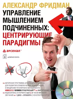 Управление мышлением подчиненных: центрирующие парадигмы, аудиокнига Александра Фридмана. ISDN9067360