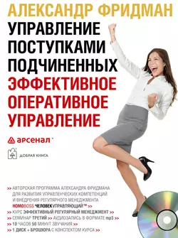 Управление мышлением подчиненных: центрирующие парадигмы, аудиокнига Александра Фридмана. ISDN9067360