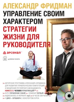 Управление своим характером. Стратегии жизни для руководителя - Александр Фридман