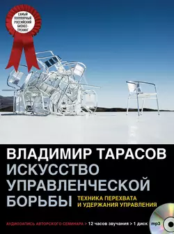 Персональное управленческое искусство, аудиокнига Владимира Тарасова. ISDN9067667