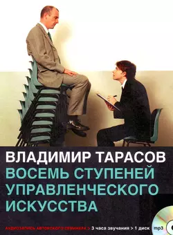Персональное управленческое искусство, аудиокнига Владимира Тарасова. ISDN9067667