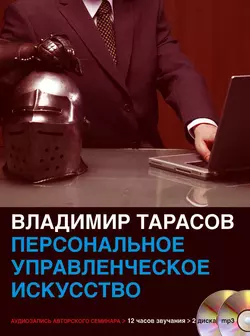 Персональное управленческое искусство, аудиокнига Владимира Тарасова. ISDN9067667