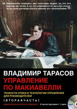 Управление по Макиавелли (вторая часть), аудиокнига Владимира Тарасова. ISDN9067812