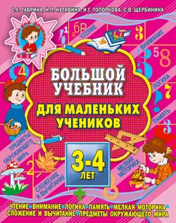 Большая книга развития речи для детей 3-6 лет. Говорим, читаем, пишем, аудиокнига С. Е. Гавриной. ISDN7140935