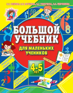 Большая книга развития речи для детей 3-6 лет. Говорим, читаем, пишем, аудиокнига С. Е. Гавриной. ISDN7140935