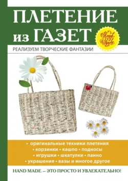 Плетение из газет - Ирина Егорова