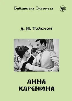Анна Каренина - Лев Толстой