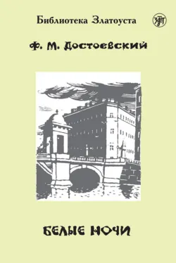 Белые ночи - Федор Достоевский