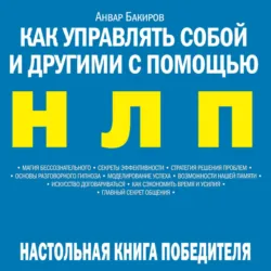 Как управлять собой и другими с помощью НЛП - Анвар Бакиров
