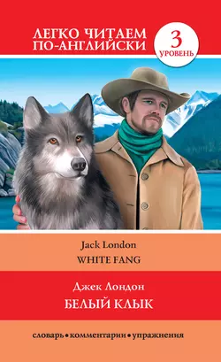 Белый клык / White Fang, Джек Лондон