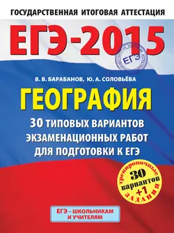 ЕГЭ-2015. География. 30 типовых вариантов экзаменационных работ для подготовки к ЕГЭ, Вадим Барабанов