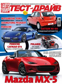 Журнал «Тест-Драйв» №06/2015, ИД «Бурда»
