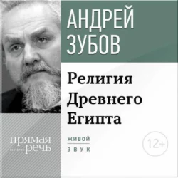 Лекция «Религия Древнего Египта», аудиокнига Андрея Зубова. ISDN9245979