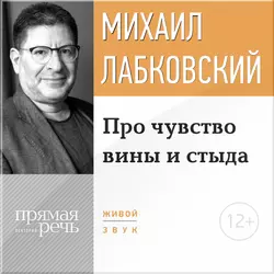 Про чувство вины и стыда, аудиокнига Михаила Лабковского. ISDN9245989