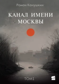 Канал имени Москвы, аудиокнига Романа Канушкина. ISDN9281506