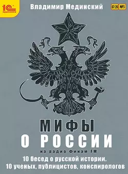 Мифы о России на Радио «Финам» - Владимир Мединский